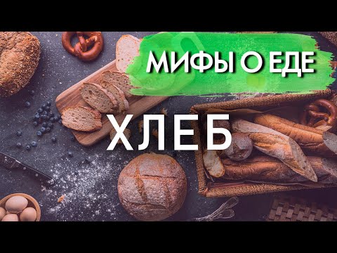 Видео: Мифы о хлебе | Вред для здоровья и фигуры или "всему голова"