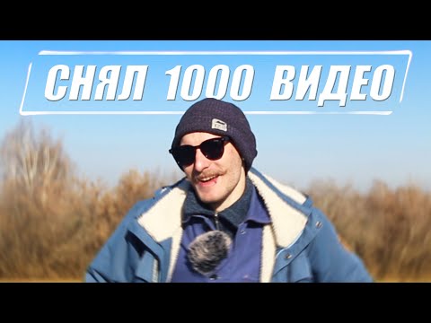 Видео: я снял 1000 видео на ютуб и ничего не добился....