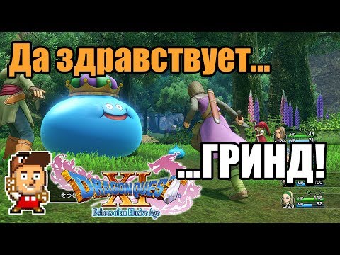 Видео: Обзор Dragon Quest XI (версия для PS4)