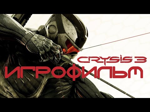 Видео: Crysis 3 Игрофильм