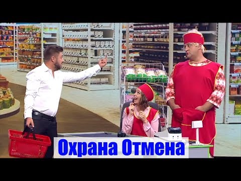 Видео: Приколы Охрана отмена! Скандал в очереди на кассе супермаркета | Дизель cтудио приколы 2019