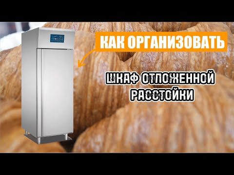 Видео: КАК ПРОСТО ОРГАНИЗОВАТЬ ОТЛОЖЕННУЮ РАССТОЙКУ.