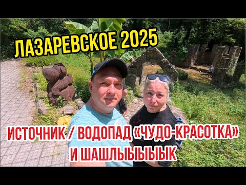 Видео: ЛАЗАРЕВСКОЕ 2025 / ИСТОЧНИК / ВОДОПАД КРАСОТКА / ШАШЛЫК