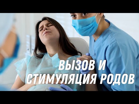 Видео: Вызов и стимуляция родов #doctorberezovska #olenaberezovska #роды #родысдоулой й
