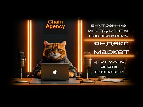 Видео: Как продвигать товары на Яндекс Маркете: обзор внутренних инструментов продвижения