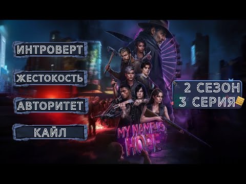 Видео: Прохождение МЕНЯ ЗОВУТ ХОУП / 2 Сезон. 3 Серия "Брешь".