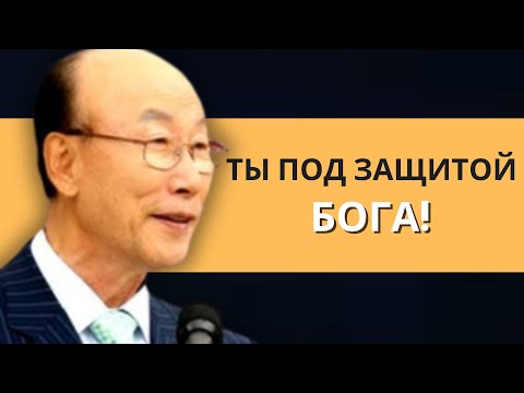 Видео: Бог положит конец вашему унижению | Дэвид Пол Йонги Чо Легенды