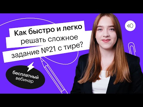 Видео: Как быстро и легко решать сложное задание №21 с тире? | ЕГЭ РУССКИЙ ЯЗЫК 2022 | СОТКА