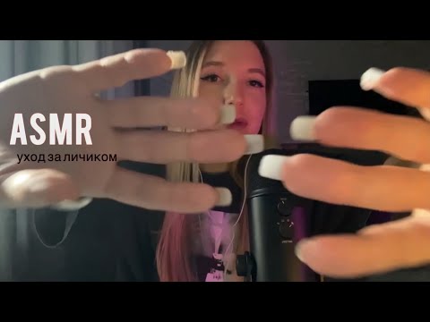 Видео: 🫧БЫСТРЫЙ АСМР уход за твоим лицом / массаж / расслабляющие триггеры перед сном ♥️ / Asmr skin care