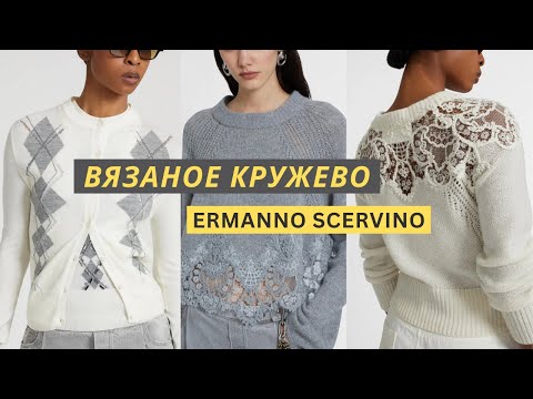 Видео: Ermanno Scervino. Вязаная осенняя коллекция 2025. Кардиган, джемпер, свитер. #knittig