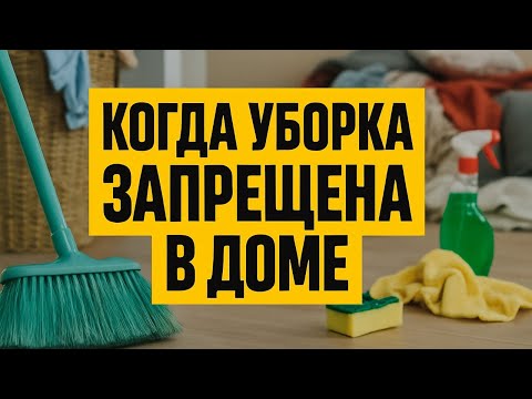 Видео: Никогда не убирайтесь в эти дни: деньги исчезают, а в доме начинается хаос!