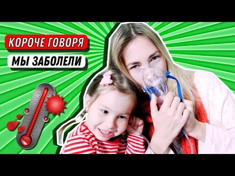 Видео: КОРОЧЕ ГОВОРЯ, МЫ ЗАБОЛЕЛИ | От лица ДОЧКИ | OMRON C24 KIDS