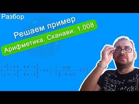 Видео: Арифметика. Сканави. Пример 1008. Разбор и решение «крокодила».