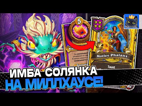 Видео: Собрал Билд через ИМБА СОЛЯНКУ на Милхаусе! / Guddumpog Guddummit Hearthstone