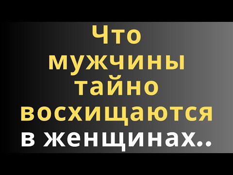 Видео: Что мужчины тайно восхищаются в женщинах..