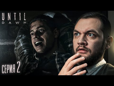 Видео: КАКОЙ ЦЕНОЙ? - Until Dawn #2