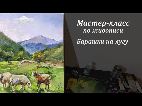 Видео: Пишем овечки маслом на холсте. Мастер-класс по живописи для начинающих.
