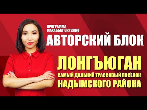 Видео: Авторский блок. Лонгъюган (02.12.19)