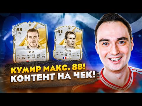 Видео: СБЧ на КУМИРА макс. 88! 🎵 !музыка !tg !монеты