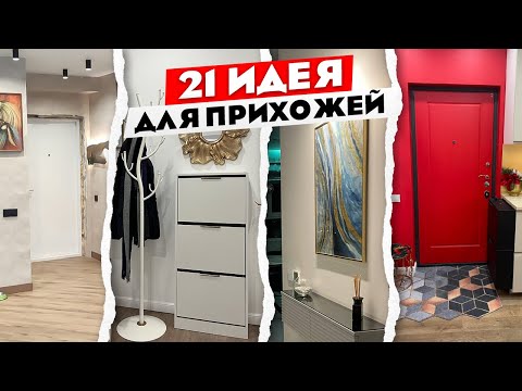 Видео: Как сделать идеальную прихожую🤔 Лучшие ИДЕИ для вашего интерьера.
