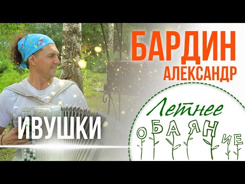 Видео: НУ ЭТО ЖЕ КАЙФ!! Бардин, баян и душевная песня! Ивушки