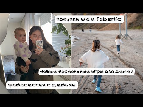 Видео: Фотосессия с детьми|покупки faberlic и wb|новые настольные игры для детей|будни многодетной мамы