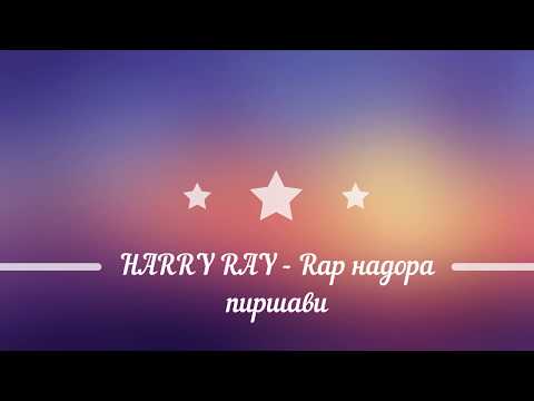 Видео: Harry ray - Рэп надора пиршави