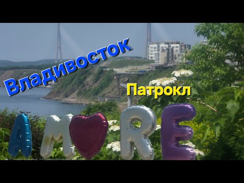 Видео: Владивосток 🇷🇺🌊⚓️Морские ворота. Район Патрокл.
