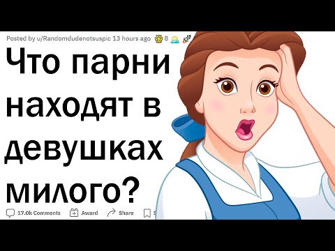 Видео: Что парни находят в девушках милого?