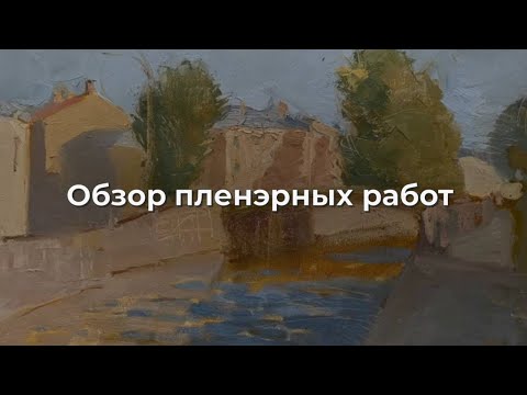 Видео: Обзор пленэрных работ