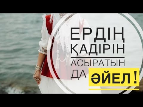 Видео: Ердің қадірін асыратын да #әйел !