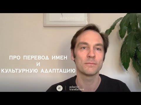 Видео: Про перевод имен и адаптацию в наших проектах (Колл-центр, Жуки, Доктор Лиза)