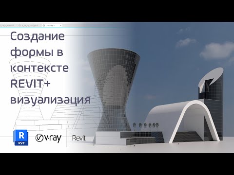 Видео: Концептуальное проектирование. Форма в контексте. Часть 1.