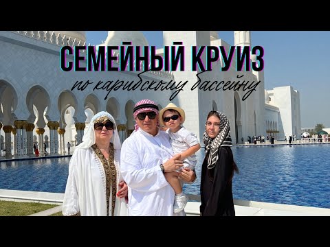 Видео: Семейный круиз по карибскому бассейну @msccruises