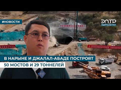 Видео: В НАРЫНЕ И ДЖАЛАЛ-АБАДЕ ПОСТРОЯТ 50 МОСТОВ И 29 ТОННЕЛЕЙ