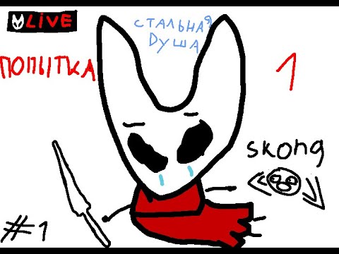 Видео: Прохожу стальную душу // Silksong stream 1