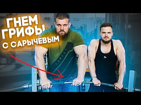 Видео: Жмем и Гнем Грифы с Сарычевым | RD 291