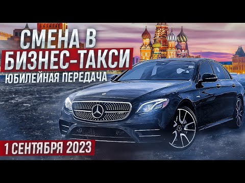 Видео: Пятничная смена 1 сентября 2023 года в бизнес-такси Москвы. Юбилейная передача