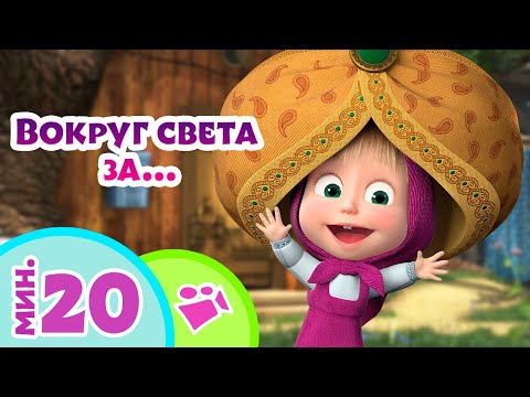 Видео: TaDaBoom песенки для детей 🌎🏃Вокруг света за...🏃🌎 Любимые песни из мультфильмов Маша и Медведь