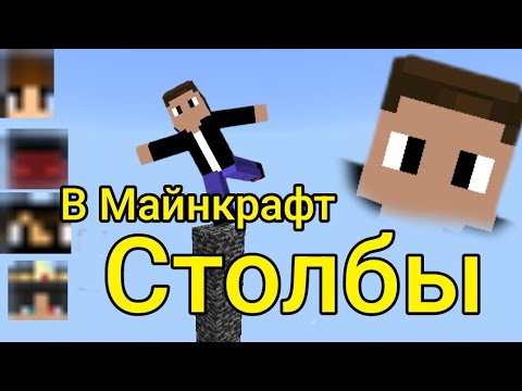 Видео: Столбы в Майнкрафт Aminty|Minecraft