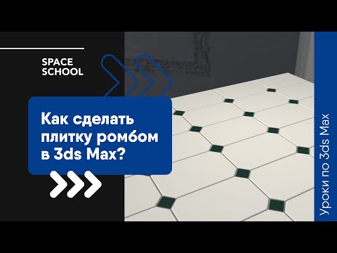 Видео: Как сделать плитку ромбом в 3ds Max?