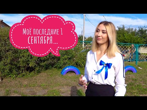 Видео: VLOG Собираюсь на 1 сентября 11 класс Макияж и одежда для школы