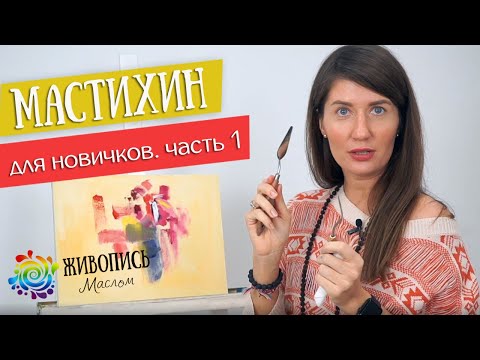 Видео: Мастихин для новичков. Часть 1. Обзор, советы, упражнения