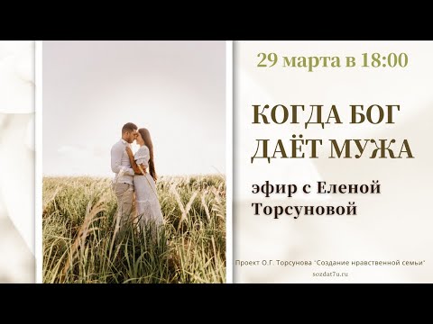 Видео: Когда Бог даёт мужа? Встреча с Еленой Торсуновой
