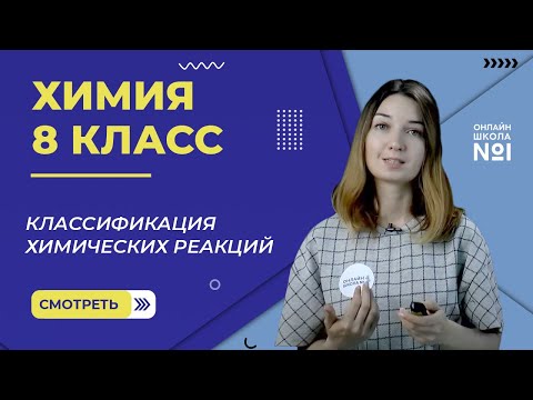 Видео: Классификация химических реакций. Урок 18. Химия 8 класс