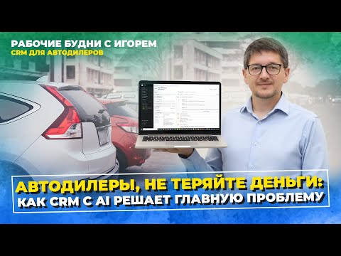 Видео: CRM НОВОГО ПОКОЛЕНИЯ ПРОДАЕТ АВТО ЗА ТЕБЯ 24/7