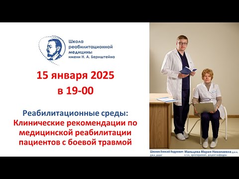 Видео: Реабилитационная среда 15.01.2025: Разбор клинических рекомендаций по реабилитации при боевой травме