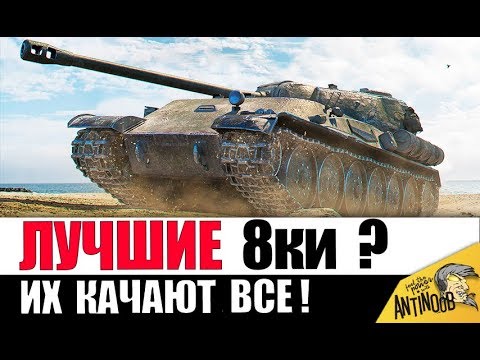 Видео: ЭТИ 8ки КАЧАЮТ ВСЕ! САМЫЕ ПОПУЛЯРНЫЕ ТАНКИ в World of Tanks!