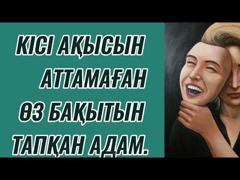 Видео: КІСІ АҚЫСЫН АТТАМАҒАН ӨЗ БАҚЫТЫН ТАПҚАН АДАМ. РОЗА АШИРБАЕВА.