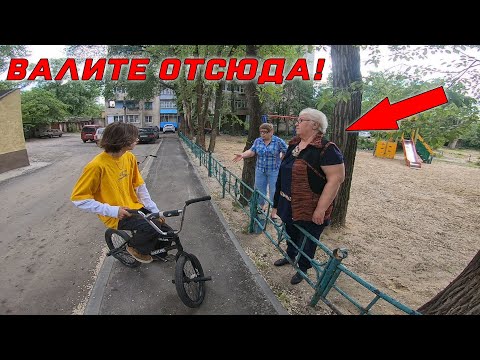 Видео: BMX|РАЗБОРКИ с ЯЖБАБКАМИ|ПРОГНАЛИ из ДВОРА!